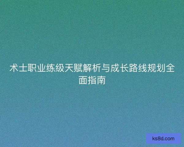 术士职业练级天赋解析与成长路线规划全面指南