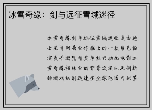冰雪奇缘：剑与远征雪域迷径