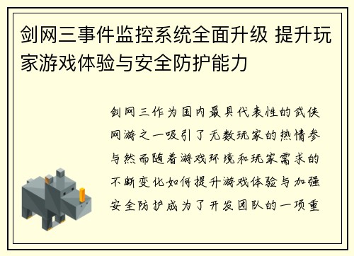 剑网三事件监控系统全面升级 提升玩家游戏体验与安全防护能力
