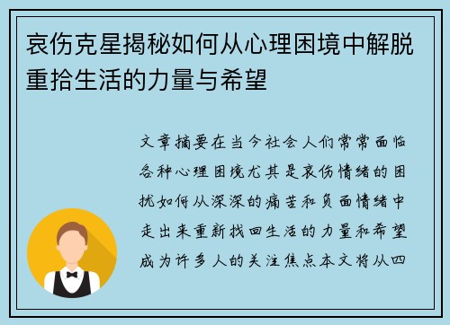 哀伤克星揭秘如何从心理困境中解脱重拾生活的力量与希望