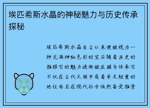 埃匹希斯水晶的神秘魅力与历史传承探秘