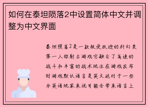 如何在泰坦陨落2中设置简体中文并调整为中文界面