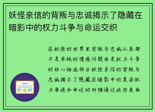 妖怪亲信的背叛与忠诚揭示了隐藏在暗影中的权力斗争与命运交织