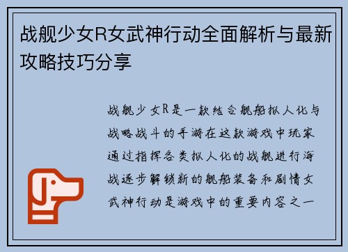 战舰少女R女武神行动全面解析与最新攻略技巧分享