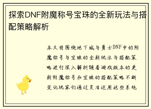 探索DNF附魔称号宝珠的全新玩法与搭配策略解析