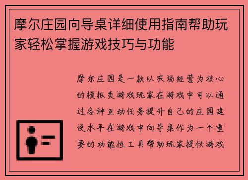 摩尔庄园向导桌详细使用指南帮助玩家轻松掌握游戏技巧与功能