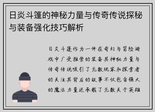 日炎斗篷的神秘力量与传奇传说探秘与装备强化技巧解析