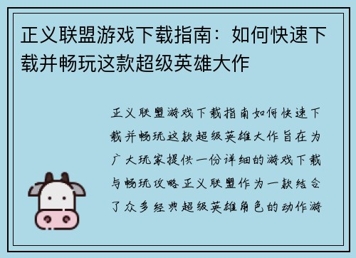 正义联盟游戏下载指南：如何快速下载并畅玩这款超级英雄大作