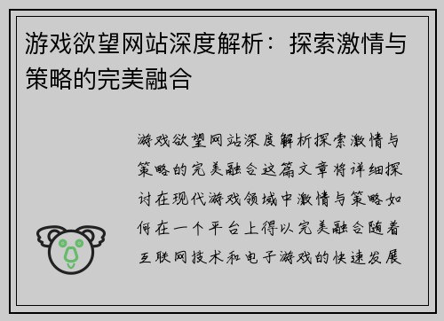 游戏欲望网站深度解析：探索激情与策略的完美融合
