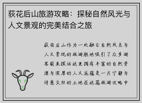 荻花后山旅游攻略：探秘自然风光与人文景观的完美结合之旅