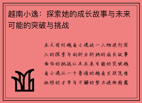 越南小逸：探索她的成长故事与未来可能的突破与挑战