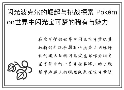 闪光波克尔的崛起与挑战探索 Pokémon世界中闪光宝可梦的稀有与魅力