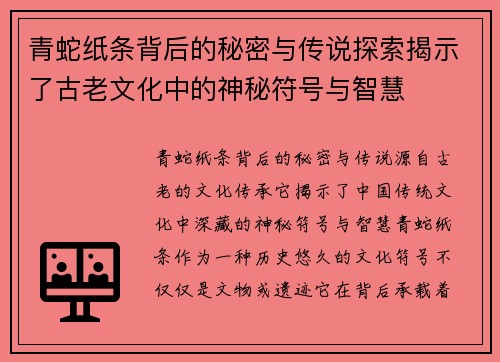 青蛇纸条背后的秘密与传说探索揭示了古老文化中的神秘符号与智慧