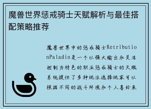 魔兽世界惩戒骑士天赋解析与最佳搭配策略推荐