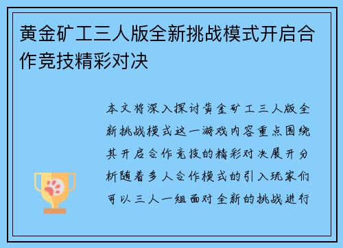 黄金矿工三人版全新挑战模式开启合作竞技精彩对决